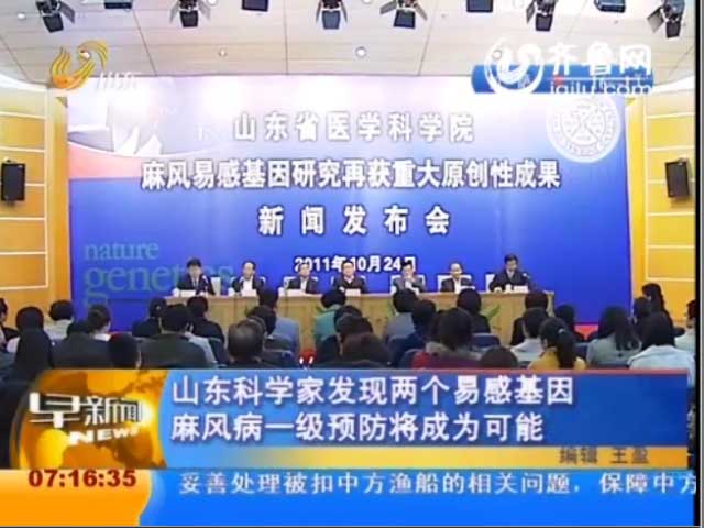 山东电视台早新闻-我省科学家领衔发现2个麻风易感基因